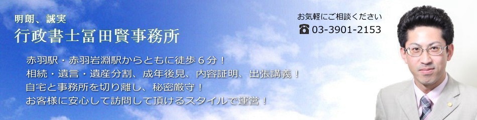 行政書士冨田賢事務所